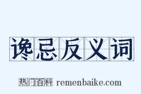 谗忌反义词是什么意思的图片